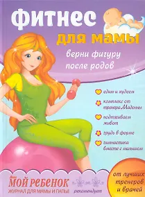 Купить Фитнес для мамы: Верни фигуру после родов — Фото №1
