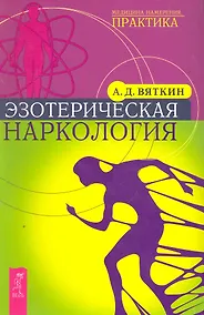Купить Эзотерическая наркология. — Фото №1