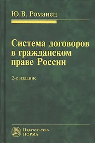 Купить Система договоров в гражданском праве России: Монография - 2-е изд.перераб. и доп. — Фото №1