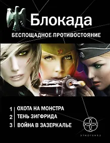 Купить Блокада. Беспощадное противостояние: Охота на монстра. Книга первая (комплект из 3 книг) — Фото №1