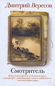 Купить Смотритель — Фото №1