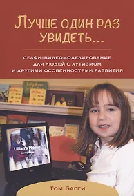 Купить Лучше один раз увидеть… Селфи-видеомоделирование для людей с аутизмом и другими особенностями развития — Фото №1