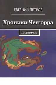 Купить Хроники Чеггорра: "Андромаха" — Фото №1