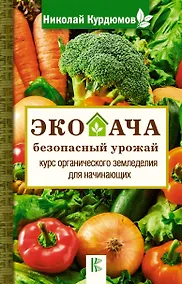 Купить Экодача - безопасный урожай. Курс органического земледелия для начинающих — Фото №1