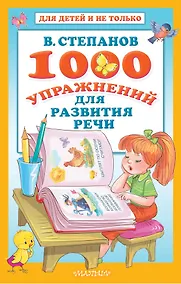 Купить 1000 упражнений для развития речи — Фото №1