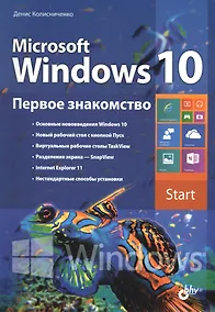 Купить Microsoft Windows 10. Первое знакомство. — Фото №1