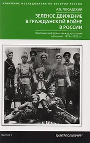 Купить Зеленое движение в гражданской войне России — Фото №1