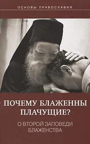 Купить Почему блаженны плачущие? О второй заповеди блаженства — Фото №1