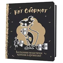 Купить Записная книжка 130*130 64л кл. "Кот обормот черно-кофейный" — Фото №1
