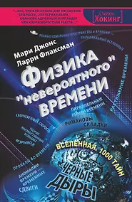 Купить Физика "невероятного" времени — Фото №1