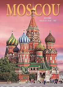 Купить Альбом Москва. История. Архитектура. Искусство / Moscou. Histoire. Architecture. Art — Фото №1