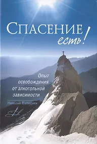 Купить Спасение есть! Опыт освобождения от алкогольной зависимости — Фото №1