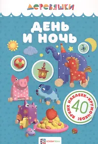 Купить День и ночь — Фото №1