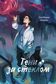 Купить Тени за стеклом — Фото №1