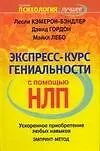 Купить ЕЗ:ППЛ.НЛП Экспресс-курс гениальности с помощью НЛ — Фото №1