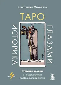 Купить Таро глазами историка. Старшие арканы от Возрождения до Прекрасной эпохи — Фото №1
