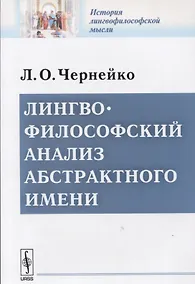 Купить Лингвофилософский анализ абстрактного имени — Фото №1