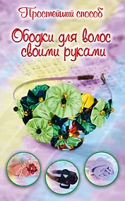 Купить Ободки для волос своими руками — Фото №1
