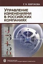Купить Управление изменениями в российских компаниях: Учебник, 2-е издание — Фото №1