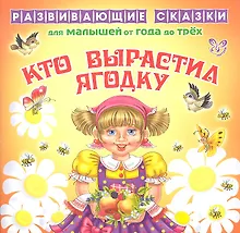 Купить Кто выростил ягодку.От года до трех — Фото №1