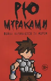 Купить Война начинается за морем — Фото №1