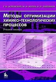 Купить Методы оптимизации химико-технологических процессов. Учебное пособие — Фото №1