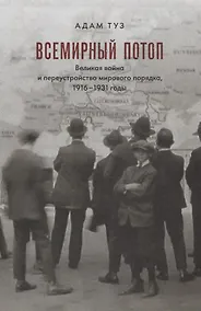Купить Всемирный потоп. Великая война и переустройство мирового порядка, 1916-1931 годы — Фото №1