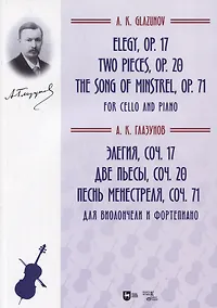 Купить Элегия, соч. 17. Две пьесы, соч. 20.  Песнь менестреля, соч. 71. Для виолончели и фортепиано. Ноты — Фото №1