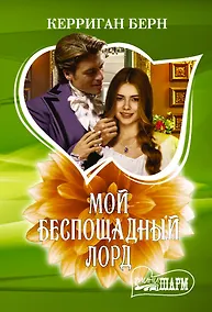 Купить Мой беспощадный лорд — Фото №1