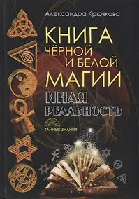 Купить Книга черной и белой магии. Иная реальность — Фото №1