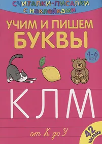 Купить Учим и пишем буквы от К до У — Фото №1