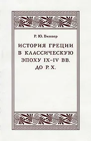Купить История Греции в классическую эпоху IX–IV вв. до Р. Х. — Фото №1