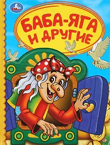 Купить Баба-Яга и другие — Фото №1