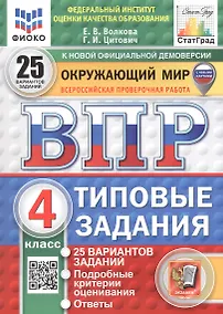 Купить Всероссийская проверочная работа. Окружающий мир. 4 класс. Типовые задания. 25 вариантов заданий — Фото №1