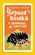 Купить Черная кошка в оранжевых листьях — Фото №1