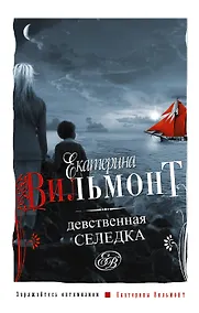 Купить Девственная селедка — Фото №1