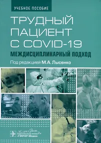 Купить Трудный пациент с COVID-19. Междисциплинарный подход. Учебное пособие — Фото №1