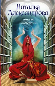 Купить Роковая головоломка — Фото №1