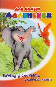 Купить Почему у слоненка длинный хобот — Фото №1