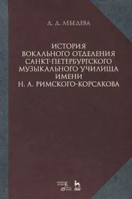 Купить История вокального отделения Санкт-Петербурского музыкального училища имени Н. А. Римского-Корсакова — Фото №1