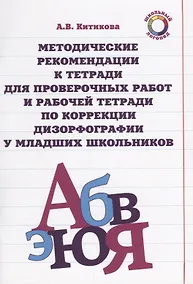 Купить Методические рекомендации к тетради для проверочных работ и рабочей тетради по коррекции дизорфографии у младших школьников : учеб-методическое пособие — Фото №1
