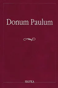 Купить Donum Paulum. Studia Poetica et Orientalia. К 80-летию П. А. Гринцера — Фото №1