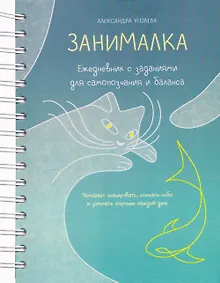 Купить Занималка. Ежедневник с заданиями для самопознания и баланса (+наклейки) — Фото №1