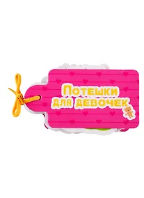 Купить Потешки для девочек — Фото №1