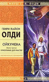 Купить Ойкумена. Книга 3. Кукольных дел мастер — Фото №1