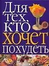 Купить Для тех, кто хочет похудеть — Фото №1