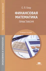 Купить Финансовая математика: Практикум. Учебное пособие. 2-е издание, стереотипное — Фото №1