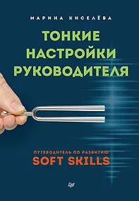 Купить Тонкие настройки руководителя. Путеводитель по развитию SOFT SKILLS — Фото №1