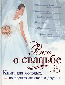 Купить Все о свадьбе: Книга для молодых, их родственников — Фото №1