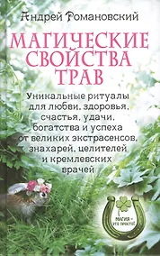 Купить Магические свойства трав. Уникальные ритуалы для любви здоровья богатства и успеха от великих  экстрасенсов знахарей целителей и кремлевских врачей — Фото №1